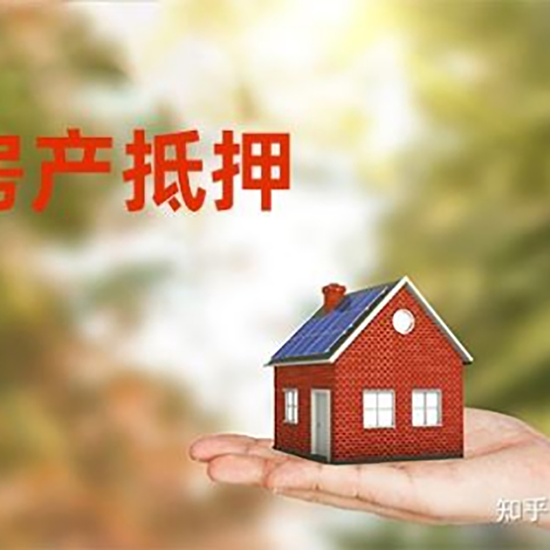 含山房屋抵押贷款办理优势及劣势