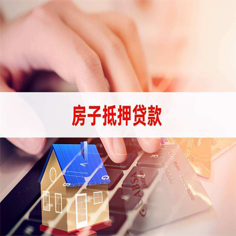 含山房屋抵押贷款利率|银行房产抵押贷款|住房抵押贷款