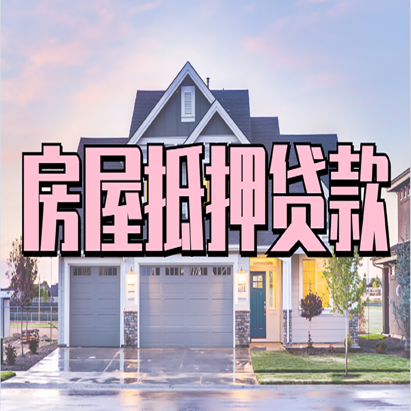 含山房子抵押贷款额度|含山房产抵押贷款