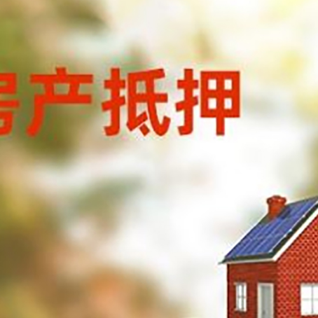含山房子抵押贷款什么时候下款?