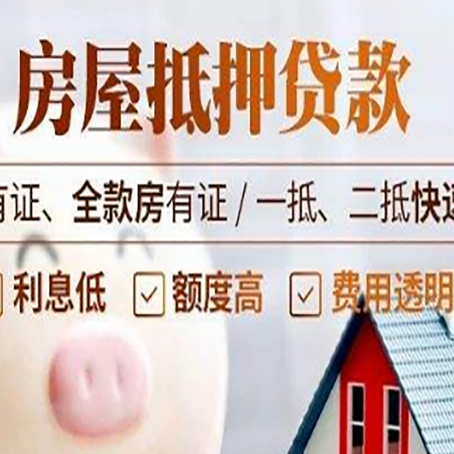 含山房屋抵押贷款的详细流程有哪些?
