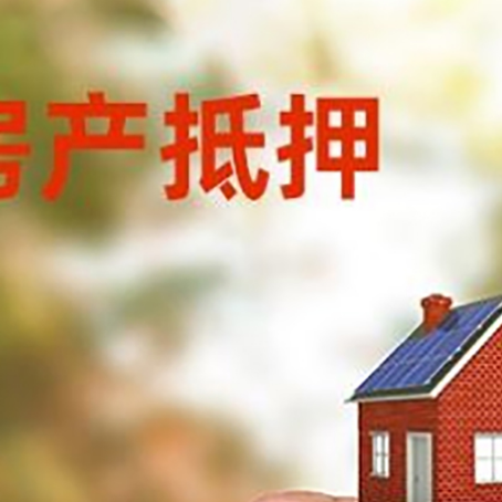 含山房子抵押贷款详细流程是怎样的?