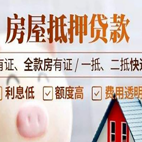 含山房屋抵押贷款需要注意什么呢？