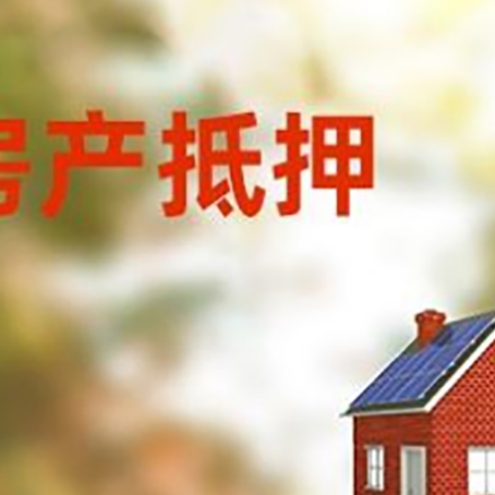 含山房屋抵押贷款时要注意什么？