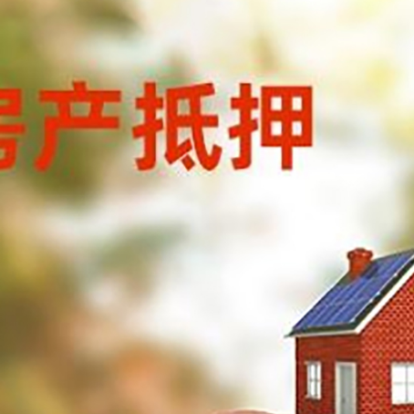 含山房屋抵押贷款的额度?