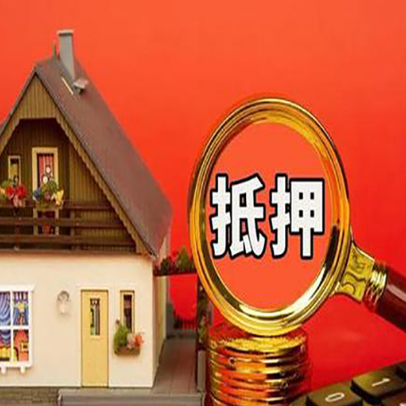 含山房屋抵押贷款怎么做？