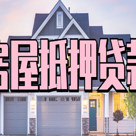 含山贷款中介公司新渝启服十年公司