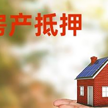 含山房产抵押贷款和房屋典当有什么区别?