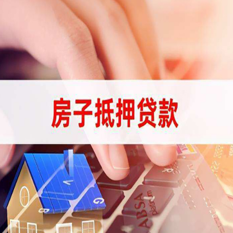 含山房屋抵押贷款的六个小常识